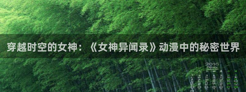omofun动漫.：穿越时空的女神：《女神异闻录》动漫中的秘密世界