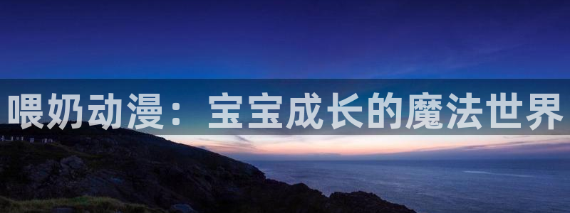 omofun动漫王国：喂奶动漫：宝宝成长的魔法世界