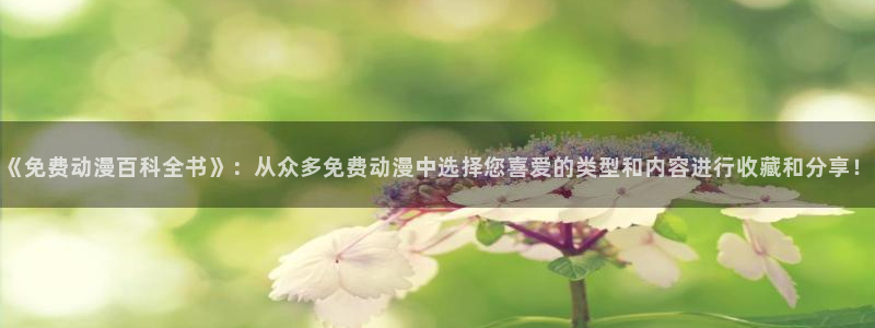 omofun动漫在线：《免费动漫百科全书》：从众多免费动漫中选择您喜爱的类型和内容进行收藏和分享！