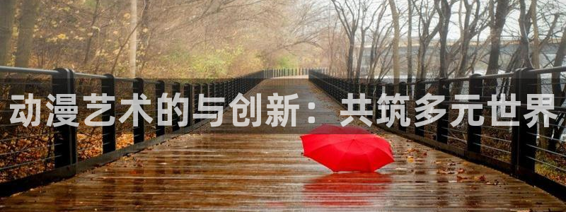omofun.动漫在线看：动漫艺术的与创新：共筑多元世界