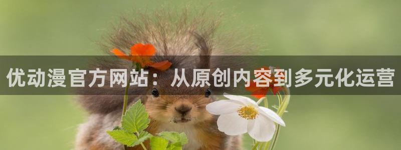 omofun动漫：优动漫官方网站：从原创内容到多元化运营