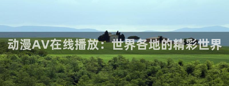 omofun动漫在哪下载：动漫AV在线播放：世界各地的精彩世界