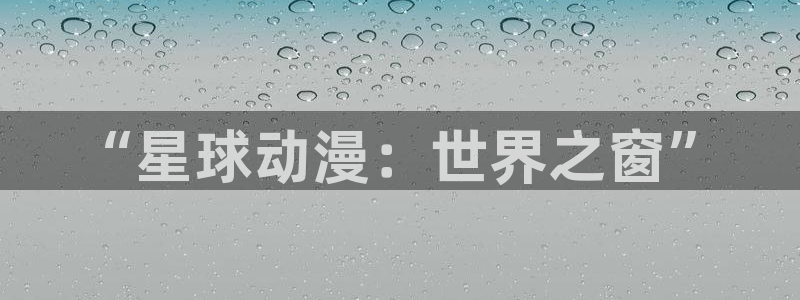 omofun动漫下载ios版：“星球动漫：世界之窗”
