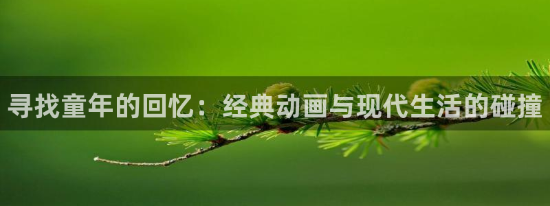 omofun动漫 官网：寻找童年的回忆：经典动画与现代生活的碰撞