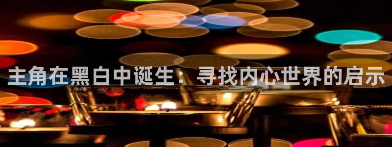 omofun动漫官方app下载：主角在黑白中诞生：寻找内心世界的启示