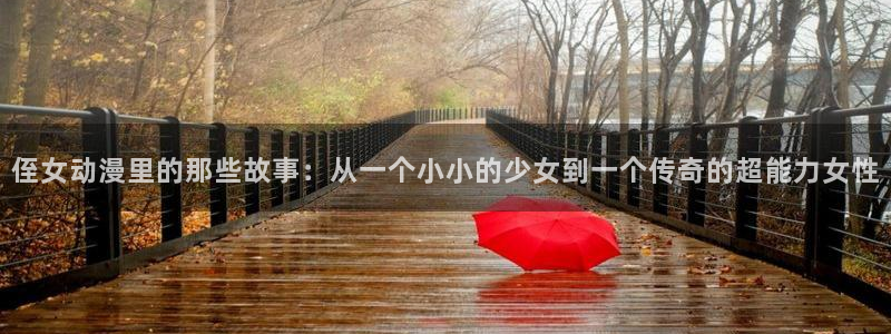 omofun动漫免费观看：侄女动漫里的那些故事：从一个小小的少女到一个传奇的超能力女性