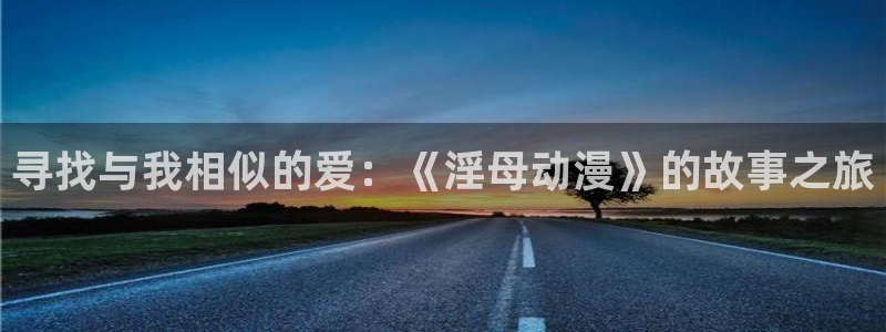 omofun：寻找与我相似的爱：《淫母动漫》的故事之旅