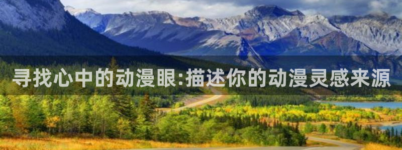 omofun动漫动漫：寻找心中的动漫眼:描述你的动漫灵感来源