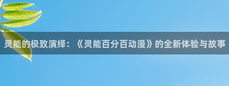 omo fun：灵能的极致演绎：《灵能百分百动漫》的全新体验与故事