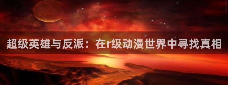 moefun动漫：超级英雄与反派：在r级动漫世界中寻找真相